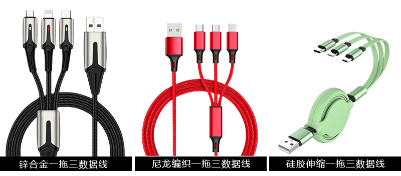 一拖三數(shù)據(jù)線(xiàn)禮品