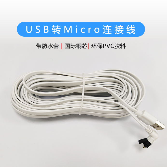 面條線USB轉(zhuǎn)Micro連接線，帶防水套